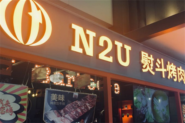 N2U烤肉 N2U烤肉
