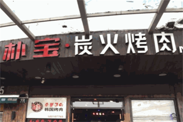 朴宝炭火烤肉 朴宝炭火烤肉
