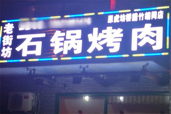 老街坊石锅烤肉