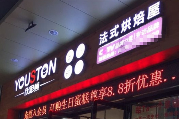 优思顿法式烘焙屋