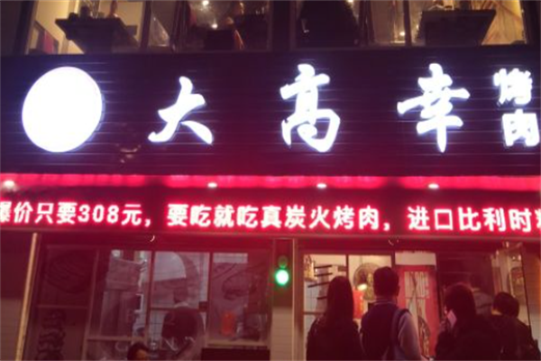 大高幸烤肉