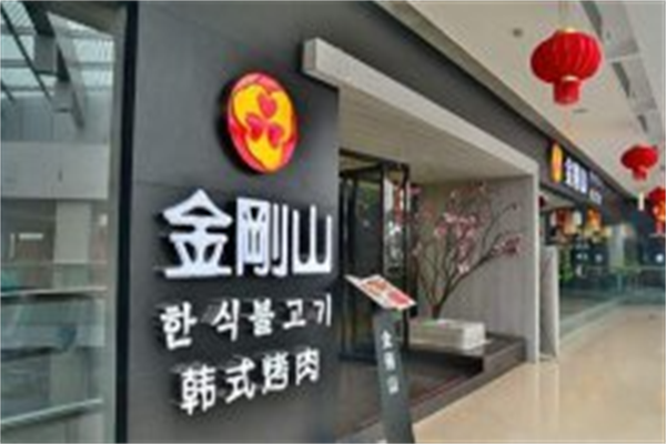 金刚山韩式烤肉