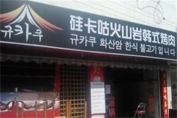 硅卡咕火山岩韩式烤肉