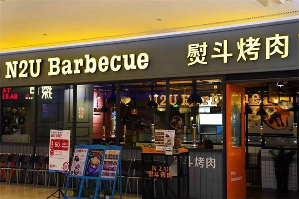 N2U烤肉 N2U烤肉