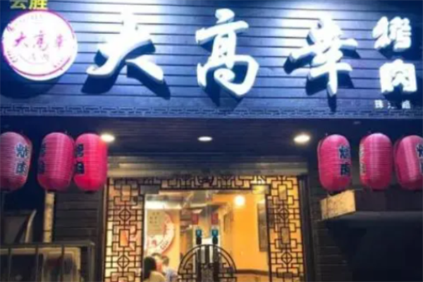 大高幸烤肉