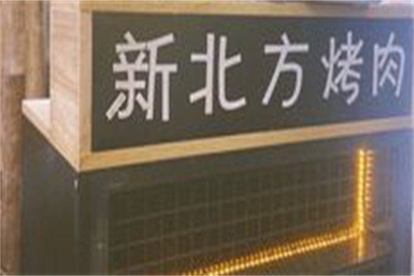 新北方烤肉