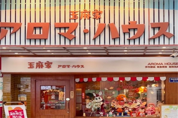 玉麻家蛋糕