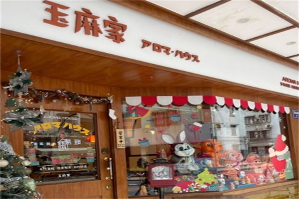 玉麻家蛋糕