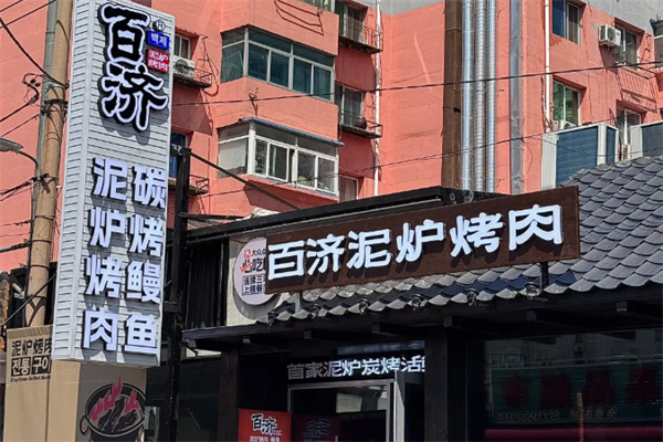 百济韩国炭火烤肉
