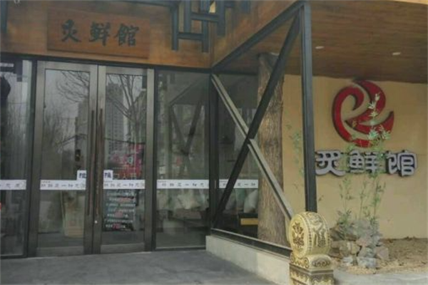 炙鲜馆烤肉