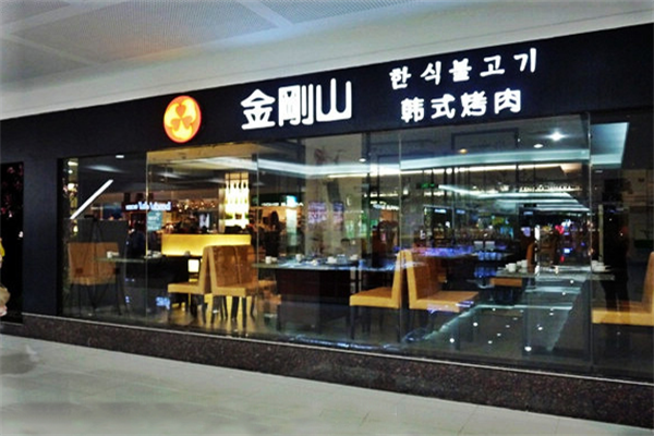 金刚山韩式烤肉