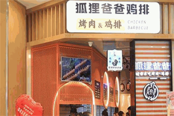 狐狸爸爸烤肉鸡排
