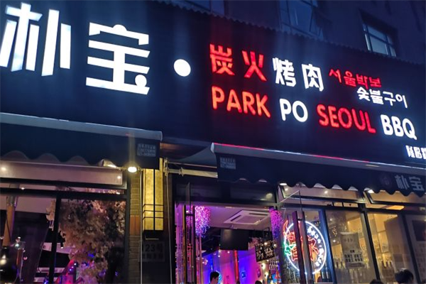 朴宝炭火烤肉 朴宝炭火烤肉