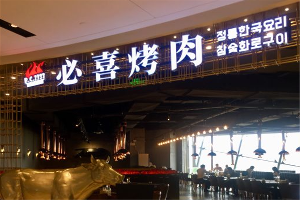 必喜烤肉 必喜烤肉