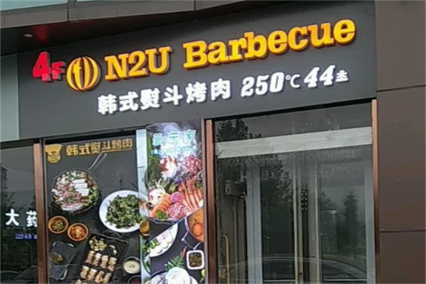 N2U烤肉 N2U烤肉