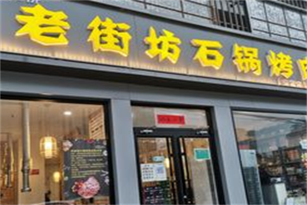 老街坊石锅烤肉