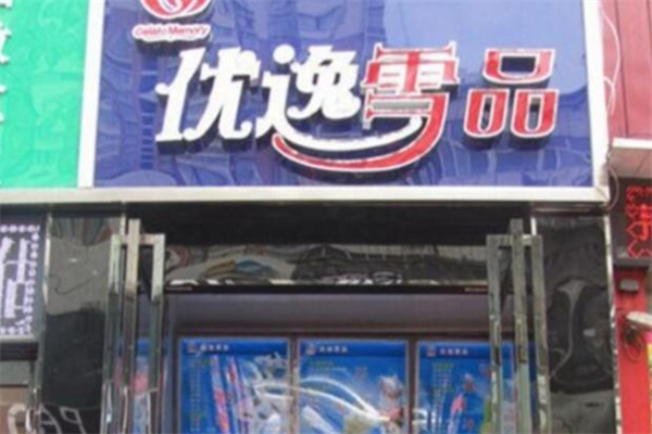 优逸雪品
