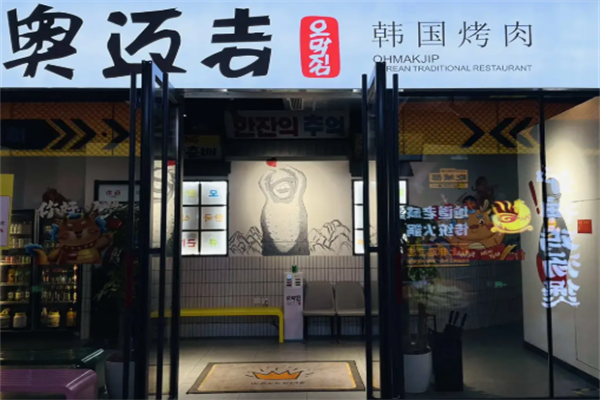 奥迈吉韩国烤肉 奥迈吉韩国烤肉