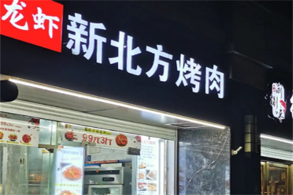 新北方烤肉