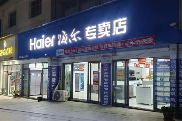 海尔专卖店 海尔专卖店