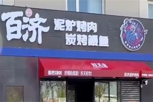 百济韩国炭火烤肉