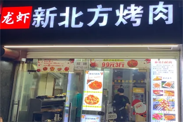 新北方烤肉