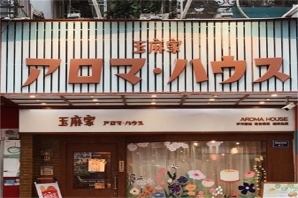 玉麻家蛋糕
