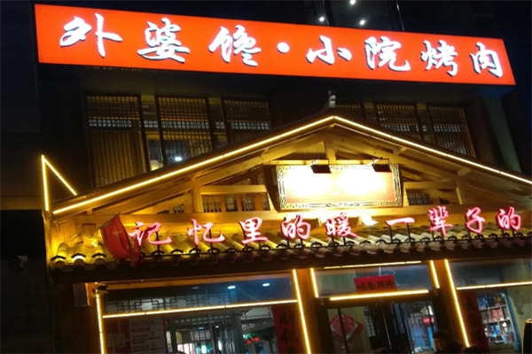 外婆馋小院烤肉 外婆馋小院烤肉