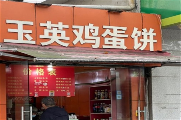 玉英鸡蛋饼加盟