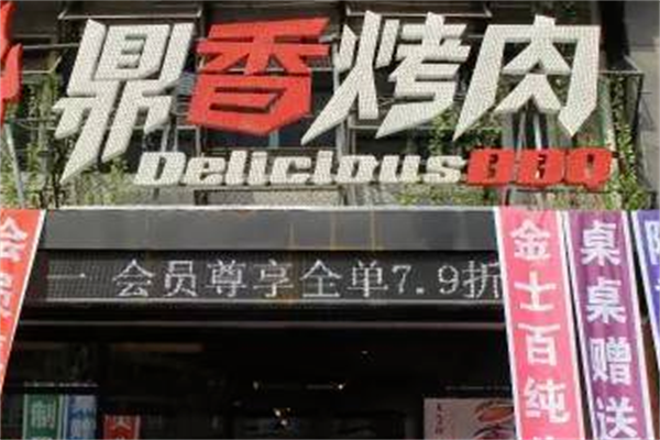 鼎香烤肉