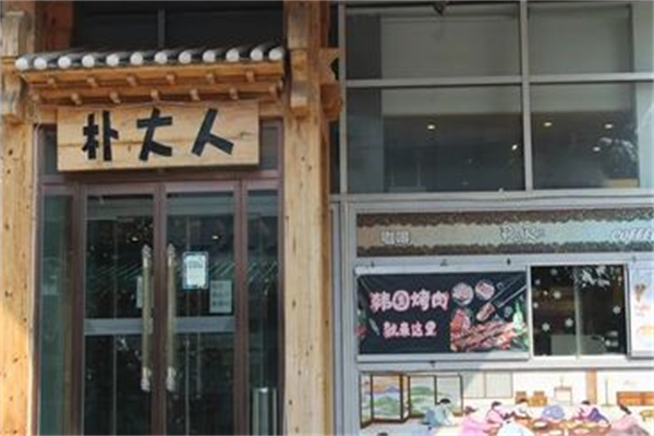 朴大人烤肉 朴大人烤肉