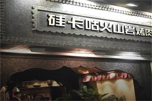硅卡咕火山岩韩式烤肉
