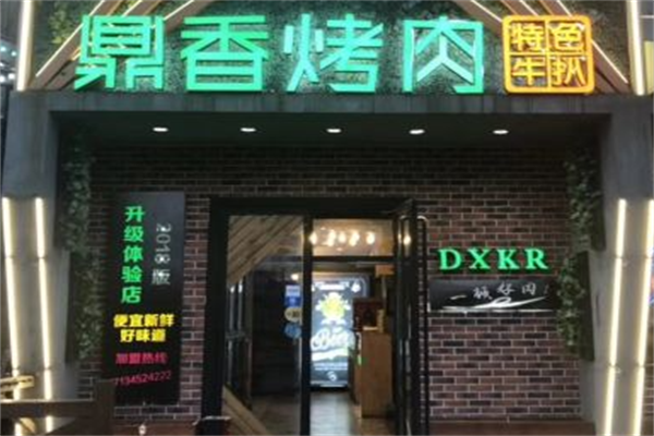 鼎香烤肉