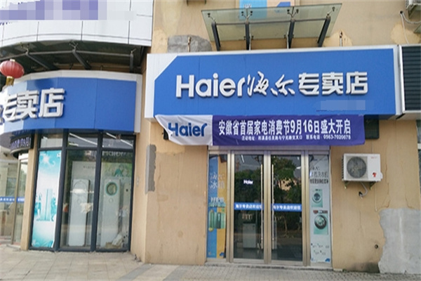 海尔专卖店 海尔专卖店