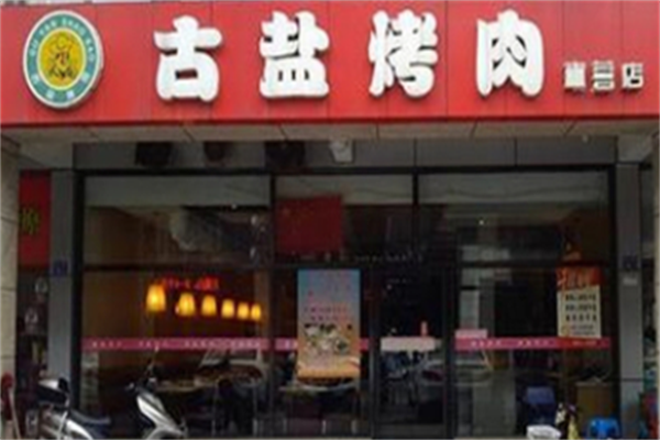 古盐烤肉