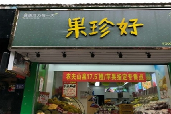 果珍好水果店