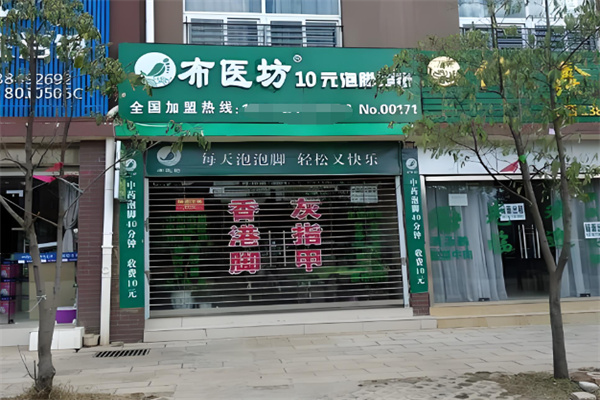 布医坊足疗 布医坊足疗