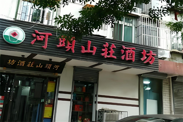 河头山庄酒