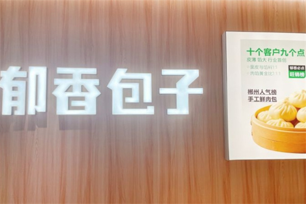 郁香包子