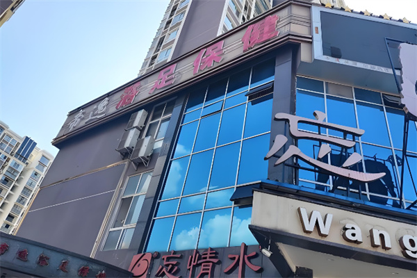帝逸保健浴足 帝逸保健浴足