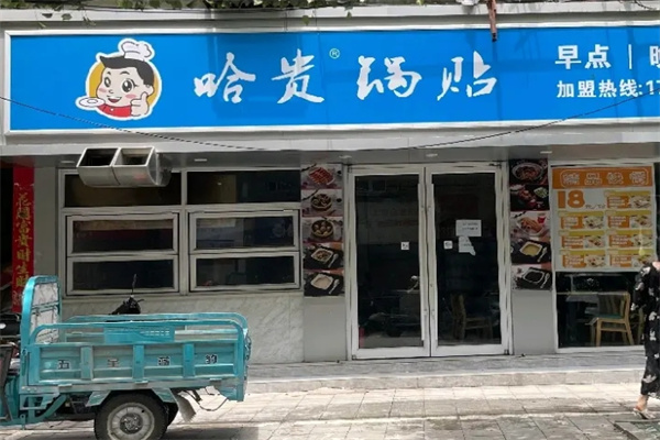 哈贵锅贴生煎早餐