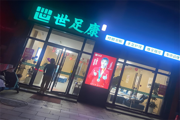 世足康 世足康