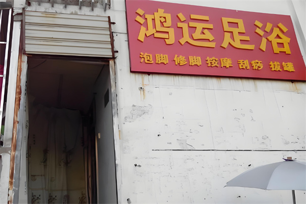 鸿运足浴连锁