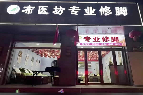 布医坊足疗 布医坊足疗