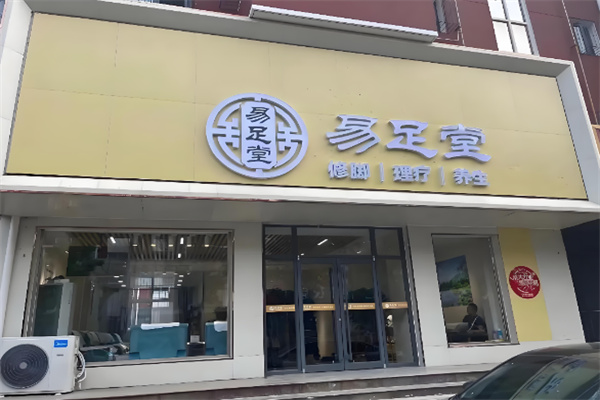易足堂足浴