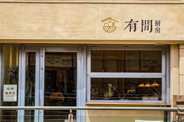 有间厨房