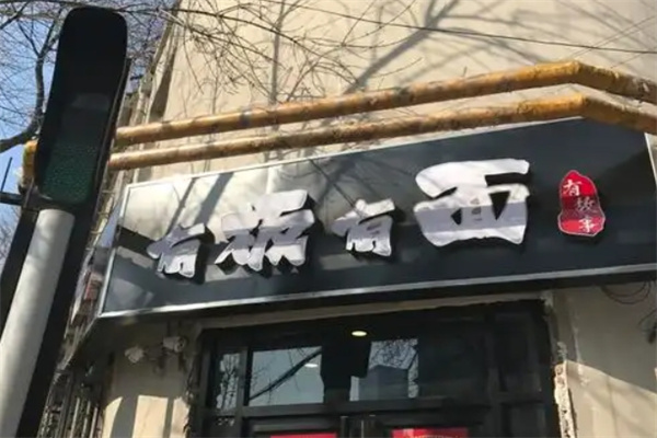 有板有面板面加盟