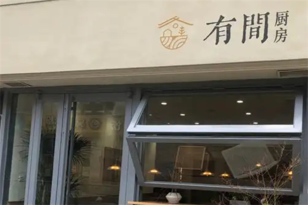 有间厨房