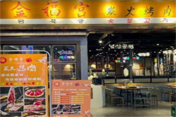 金福宫碳火烤肉