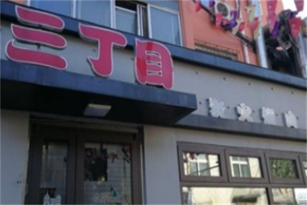 三丁目炭火烤肉